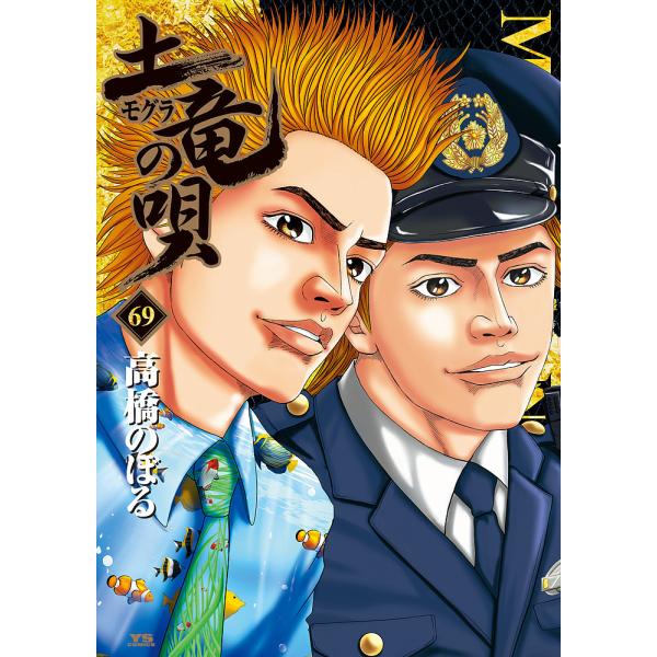 条件付 10 相当 土竜の唄 69 高橋のぼる 条件はお店topで Bk Bookfan 送料無料店 通販 Yahoo ショッピング