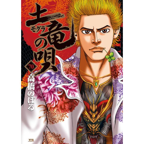 土竜の唄 91/高橋のぼる | JChereヤフーショッピング購入代行