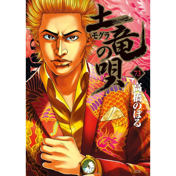 土竜の唄 1-91巻セット 高橋のぼる 土竜の唄 1-91巻セット 高橋のぼる 全巻セット