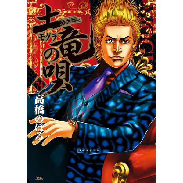 【送料込】土竜の唄 現全巻セット 1巻-91巻　高橋のぼる 楽天市場】【漫画】【中古】土竜の唄 ＜1〜92巻＞ 高橋のぼる