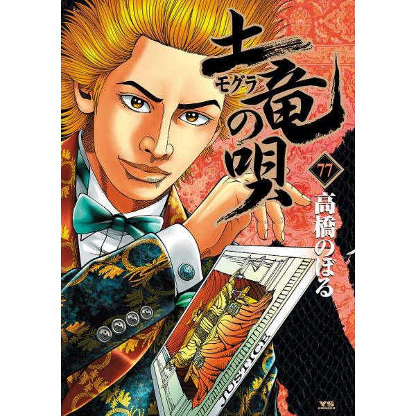 土竜の唄 77/高橋のぼる