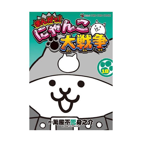 まんがで!にゃんこ大戦争 18/萬屋不死身之介/ポノス株式会社