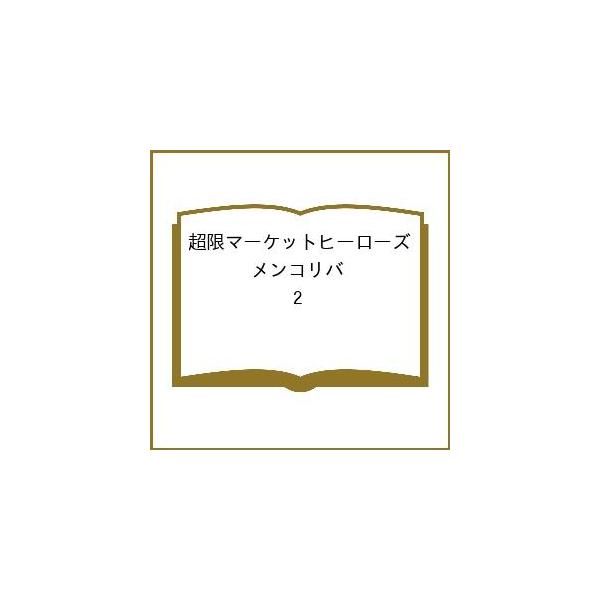 〔予約〕超限マーケットヒーローズ メンコリバ 2