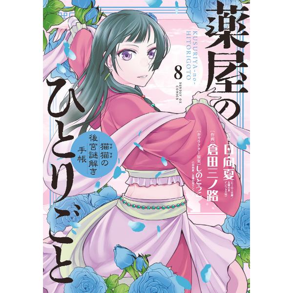 薬屋のひとりごと 猫猫の後宮謎解き手帳 8/日向夏/倉田三ノ路