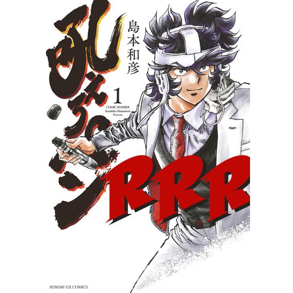 吼えろペンRRR COMIC BOMBER 1/島本和彦