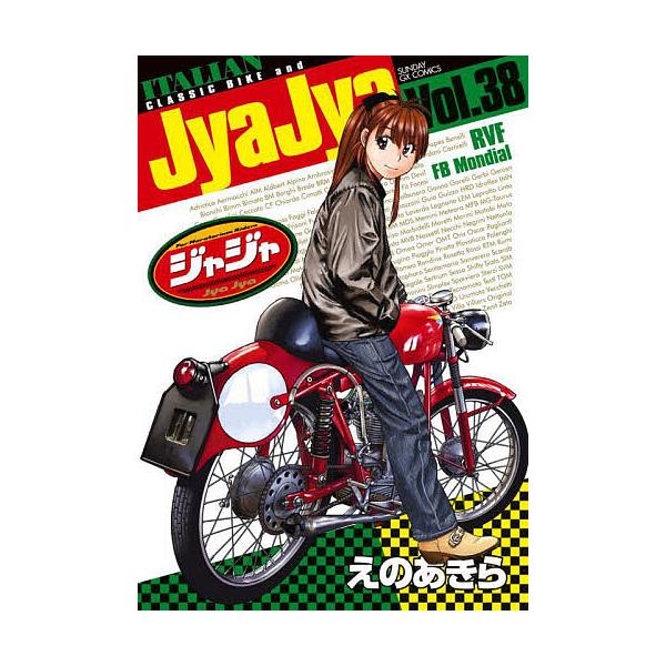 ※商品画像はイメージや仮デザインが含まれている場合があります。帯の有無など実際と異なる場合があります。著:えのあきら出版社:小学館発売日:2025年09月シリーズ名等:サンデーGXコミックス巻数:38巻キーワード:ジャジャForMorato...