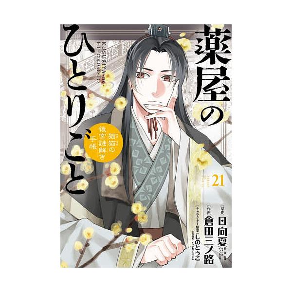 ※商品画像はイメージや仮デザインが含まれている場合があります。帯の有無など実際と異なる場合があります。原作:日向夏　作画:倉田三ノ路出版社:小学館発売日:2025年12月シリーズ名等:サンデーGXコミックス巻数:21巻キーワード:薬屋のひと...