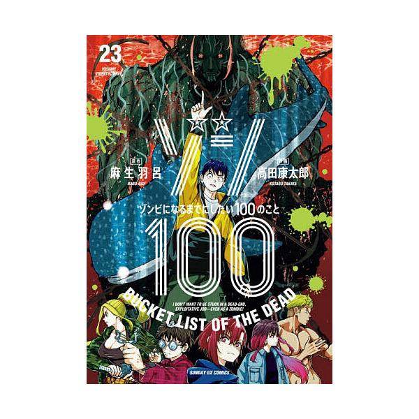 ゾン100 ゾンビになるまでにしたい100のこと 23/麻生羽呂/高田康太郎
