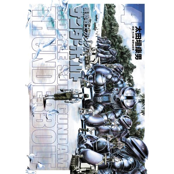 機動戦士ガンダム サンダーボルト 11 総合 Favofavoitems