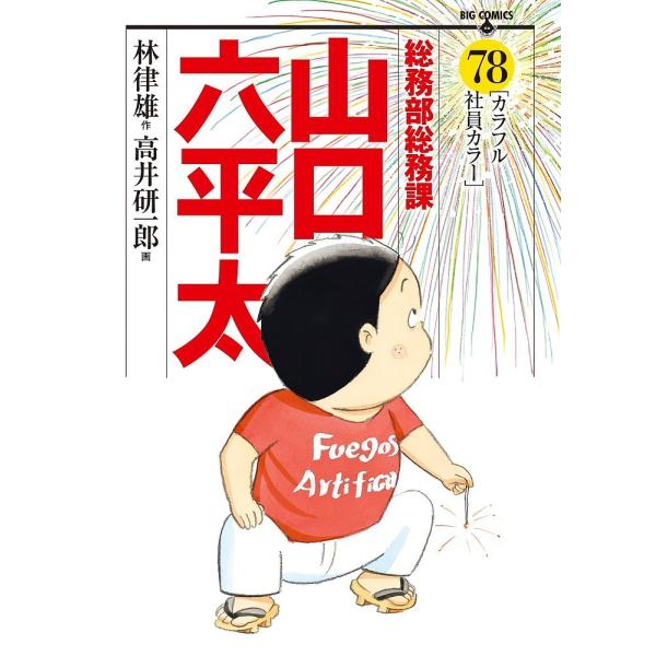 日曜はクーポン有 総務部総務課山口六平太 ７８ 林律雄 高井研一郎 Buyee Servis Zakupok Tretim Licom Buyee Pokupajte Iz Yaponii