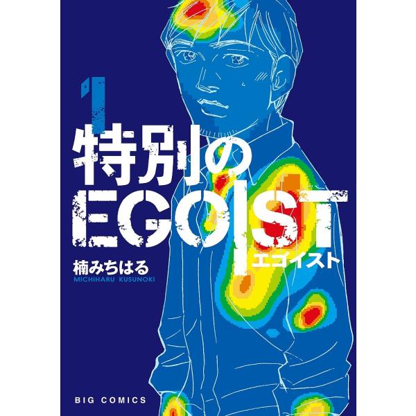 毎日クーポン有 特別のegoist １ 楠みちはる Dejapan Bid And Buy Japan With 0 Commission