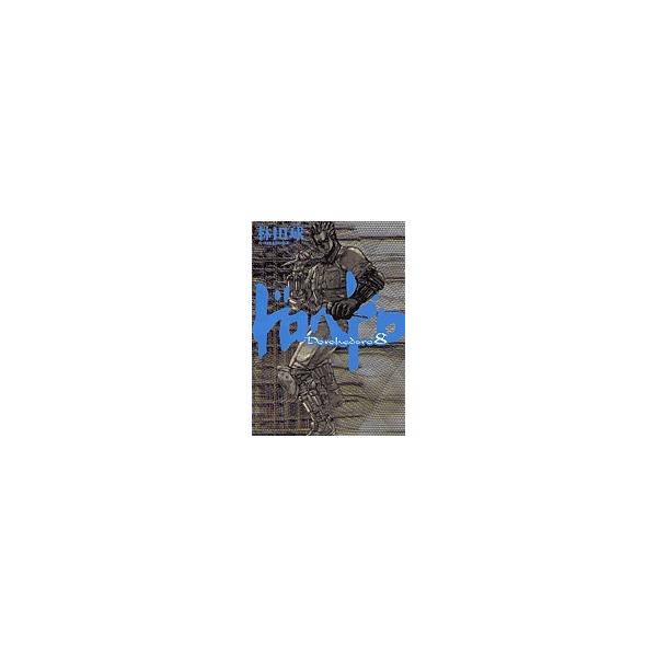 ドロヘドロ 8/林田球
