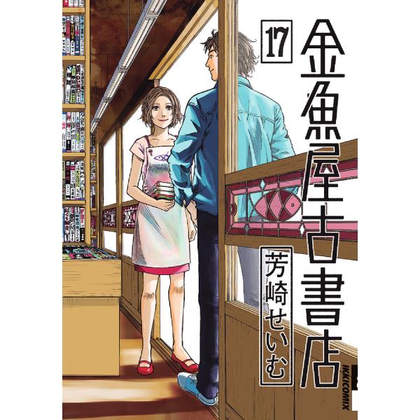 金魚屋古書店 １７ 芳崎せいむ Buyee Buyee Jasa Perwakilan Pembelian Barang Online Di Jepang
