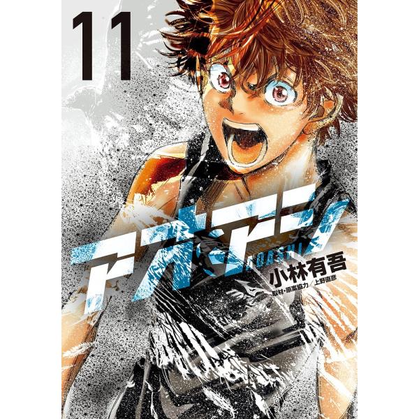 著:小林有吾出版社:小学館発売日:2017年11月シリーズ名等:ビッグコミックス巻数:11巻キーワード:アオアシ１１小林有吾 漫画 マンガ まんが あおあし１１ アオアシ１１ こばやし ゆうご うえの なお コバヤシ ユウゴ ウエノ ナオ ...