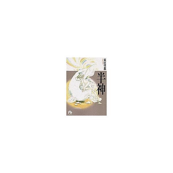 小学館 - 半神含め萩尾望都8冊 半神/萩尾望都 : bookfan - 通販 - Yahoo!ショッピング