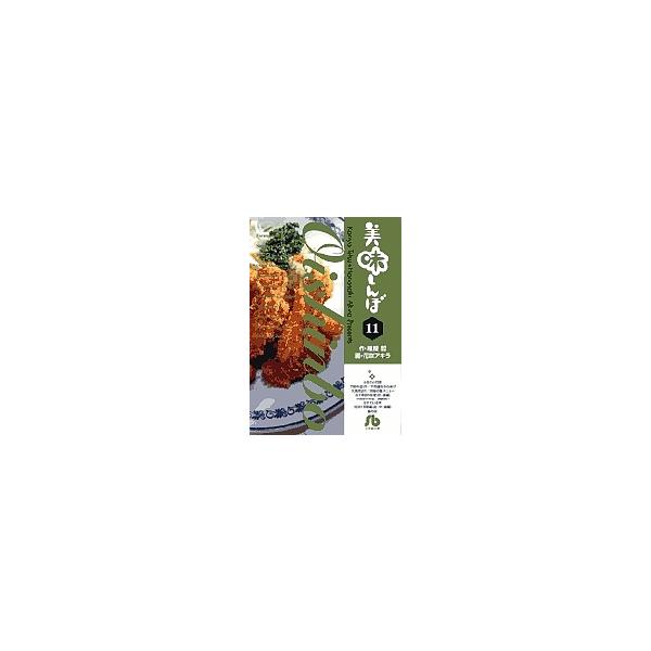 美味しんぼ 11/雁屋哲/花咲アキラ