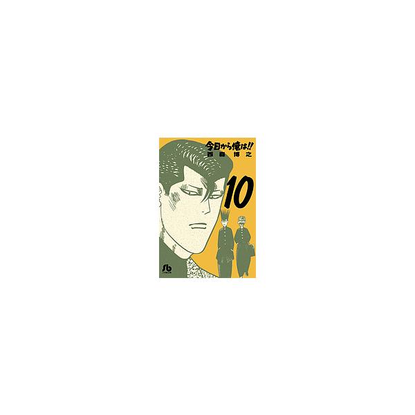 今日から俺は!! 10/西森博之