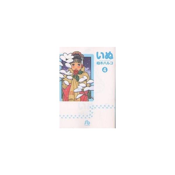 小学館文庫 柏木 みんな探してる人気モノ 小学館文庫 柏木 本 雑誌 コミック