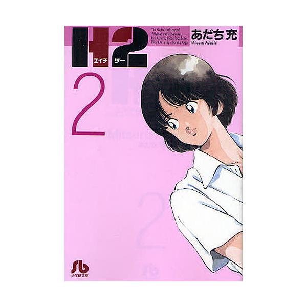 H2 2/あだち充 : bookfan - 通販 - Yahoo!ショッピング
