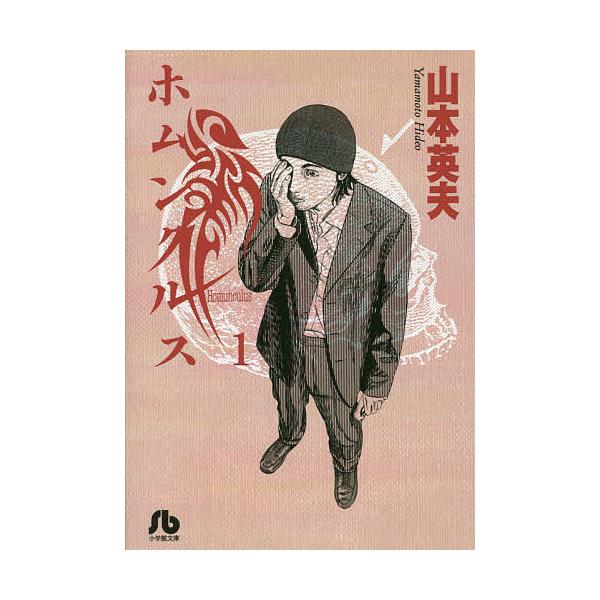ホムンクルス 1/山本英夫 : bk-409196012x : bookfan - 通販 - Yahoo 