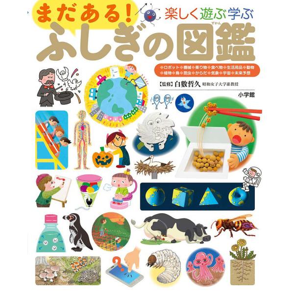 小学館の子ども図鑑プレNEO 楽しく遊ぶ学ぶまだある!ふしぎの図鑑/白數哲久