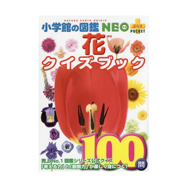 小学館の図鑑NEO+POCKET 花クイズブック/多田多恵子/・執筆大作晃一