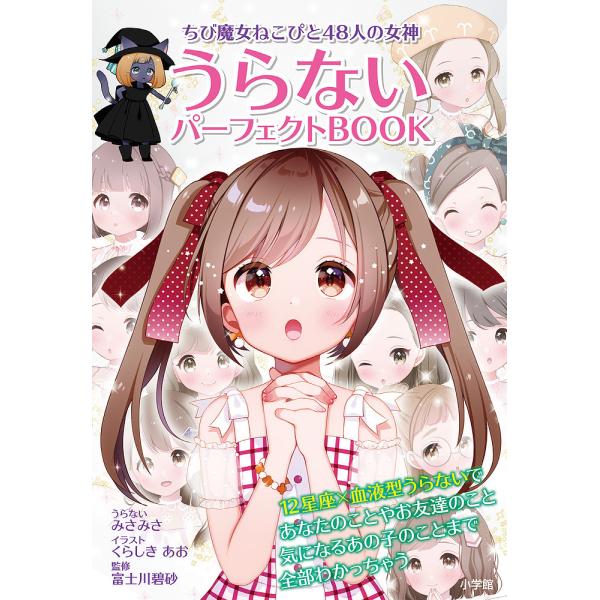 イラスト:みさみさうらないくらしきあお　監修:富士川碧砂出版社:小学館発売日:2019年10月キーワード:うらないパーフェクトBOOKちび魔女ねこぴと４８人の女神みさみさうらないくらしきあお富士川碧砂 プレゼント ギフト 誕生日 子供 クリ...
