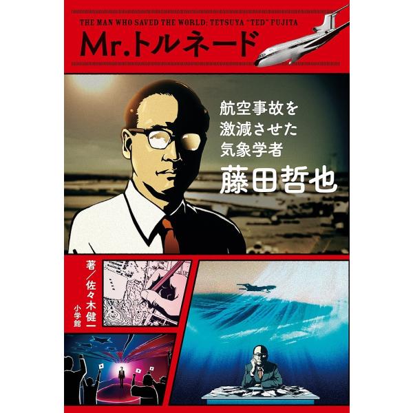 著:佐々木健一出版社:小学館発売日:2017年08月キーワード:Mr．トルネード航空事故を激減させた気象学者藤田哲也佐々木健一 プレゼント ギフト 誕生日 子供 クリスマス 子ども こども みすたーとるねーどこうくうじこおげきげんさせた ミ...