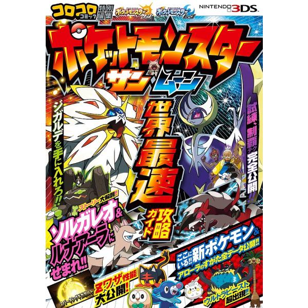出版社:小学館発売日:2016年11月キーワード:ポケットモンスターサン・ムーン世界最速攻略ガイド ぽけつともんすたーさんむーんせかいさいそくこうりや ポケツトモンスターサンムーンセカイサイソクコウリヤ