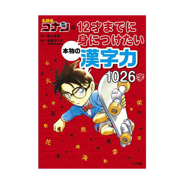 名探偵コナンの12才までに身につけたい本物の漢字力1026字/青山剛昌/南雲ゆりか