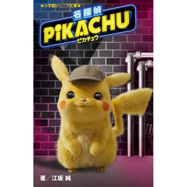 本 雑誌 名探偵ピカチュウの人気商品 通販 価格比較 価格 Com