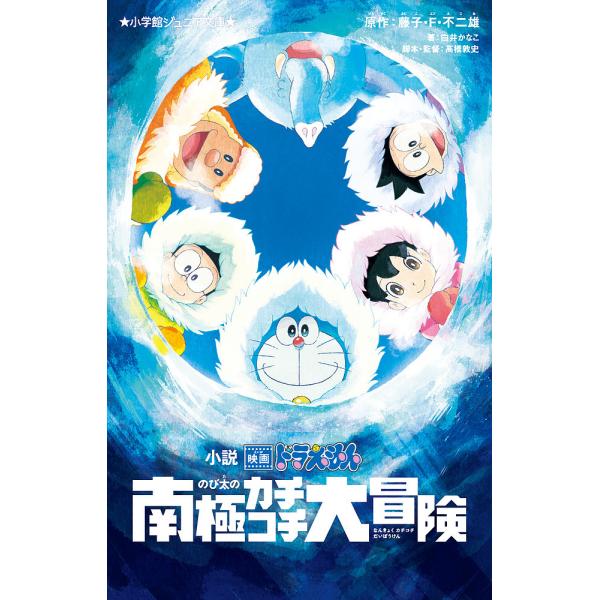 条件付 10 相当 小説映画ドラえもんのび太の南極カチコチ大冒険 藤子 F 不二雄 高橋敦史 監督白井かなこ 条件はお店topで Bk Bookfan 送料無料店 通販 Yahoo ショッピング