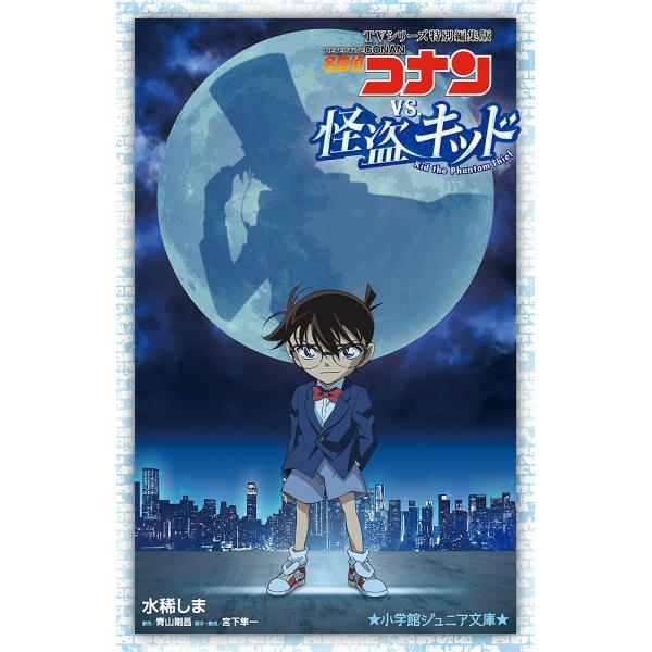 TVシリーズ特別編集版名探偵コナンVS.怪盗キッド/青山剛昌/宮下隼一/・構成水稀しま