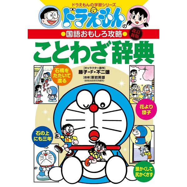 著:栗岩英雄　画:さいとうはるお出版社:小学館発売日:1999年08月シリーズ名等:ドラえもんの学習シリーズ ドラえもんの国語おもしろ攻略キーワード:ことわざ辞典栗岩英雄さいとうはるお ことわざじてんどらえもんのことわざじてんどらえもん コ...
