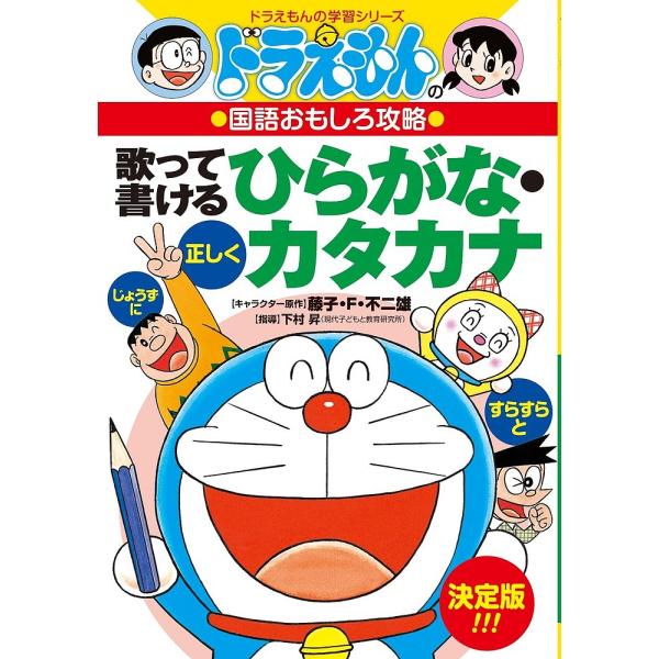 画:藤子プロ出版社:小学館発売日:2000年04月シリーズ名等:ドラえもんの学習シリーズ ドラえもんの国語おもしろ攻略キーワード:歌って書けるひらがな・カタカナ藤子プロ プレゼント ギフト 誕生日 子供 クリスマス 子ども こども うたつて...