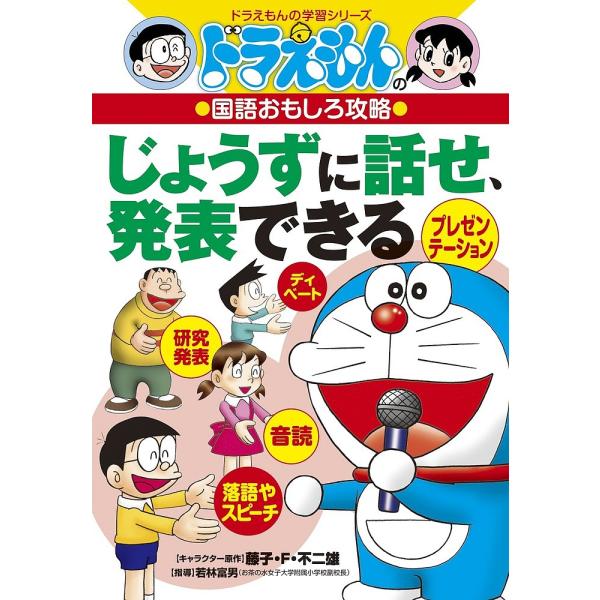 ※商品画像はイメージや仮デザインが含まれている場合があります。帯の有無など実際と異なる場合があります。出版社:小学館発売日:2004年05月シリーズ名等:ドラえもんの学習シリーズ ドラえもんの国語おもしろ攻略キーワード:じょうずに話せ、発表...
