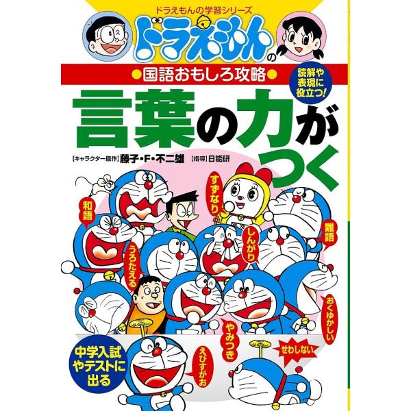 ※商品画像はイメージや仮デザインが含まれている場合があります。帯の有無など実際と異なる場合があります。出版社:小学館発売日:2006年06月シリーズ名等:ドラえもんの学習シリーズ ドラえもんの国語おもしろ攻略キーワード:言葉の力がつく こと...