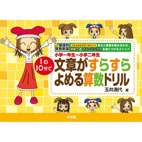 文章がすらすらよめる算数ドリル 1日10分で 小学1年生〜小学2年生/玉井満代