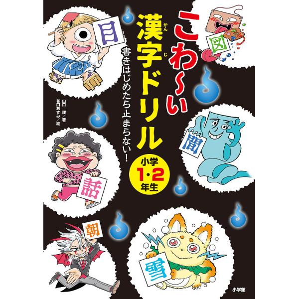 こわ〜い漢字ドリル 書きはじめたら止まらない! 小学1・2年生/山口理/谷口あさみ