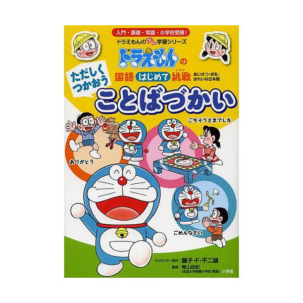 キャラクター原作:藤子・F・不二雄　監修:青山由紀出版社:小学館発売日:2013年10月シリーズ名等:ドラえもんのプレ学習シリーズ ドラえもんの国語はじめて挑戦キーワード:ただしくつかおうことばづかいあいさつ・お礼・きれいな日本語藤子・F・...
