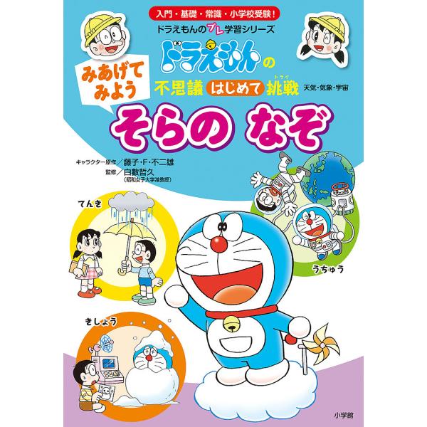 ※商品画像はイメージや仮デザインが含まれている場合があります。帯の有無など実際と異なる場合があります。キャラクター原作:藤子・F・不二雄　監修:白數哲久出版社:小学館発売日:2021年07月シリーズ名等:ドラえもんのプレ学習シリーズ ドラえ...