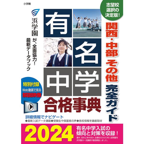 有名中学合格事典 関西・中部その他完全ガイド 2024