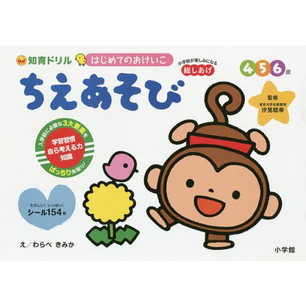 ※商品画像はイメージや仮デザインが含まれている場合があります。帯の有無など実際と異なる場合があります。監修:汐見稔幸　え:わらべきみか出版社:小学館発売日:2020年03月キーワード:はじめてのおけいこちえあそび総しあげ知育ドリル４・５・６...