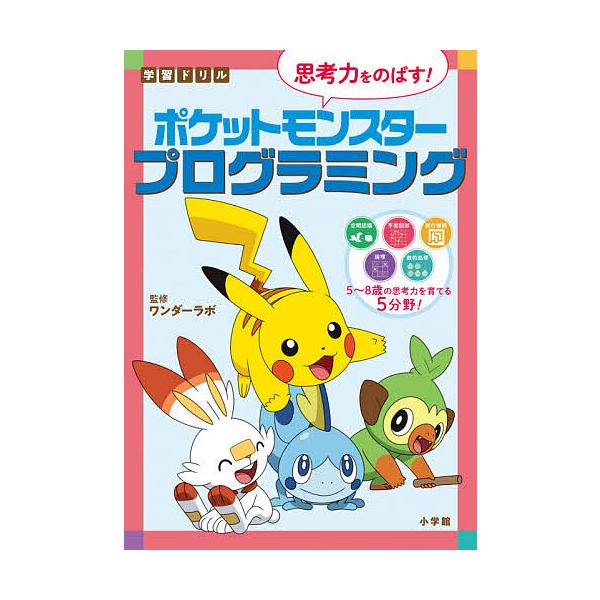 学習ドリル思考力をのばす!ポケットモンスタープログラミング/ワンダーラボ