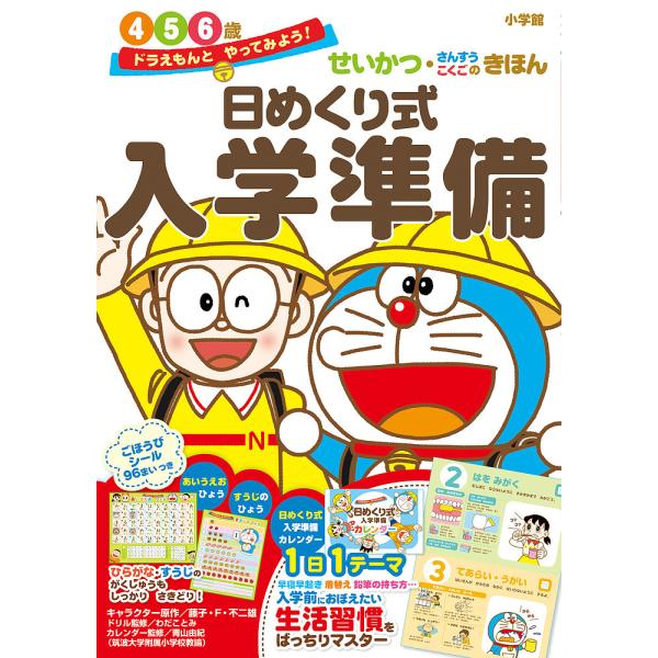日めくり式入学準備 せいかつ・さんすう・こくごのきほん 4 5 6歳/藤子・F・不二雄