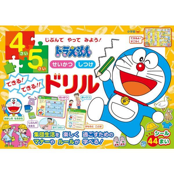 4さい5さいじぶんでやってみよう!ドラえもんせいかつしつけできる!できる!!ドリル