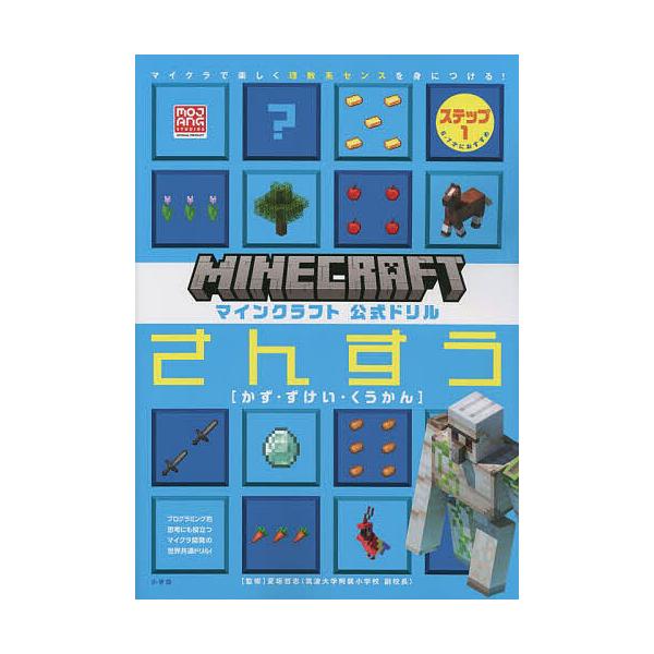 マインクラフト公式ドリルさんすう マイクラで楽しく理数系センスを身につける! ステップ1/夏坂哲志