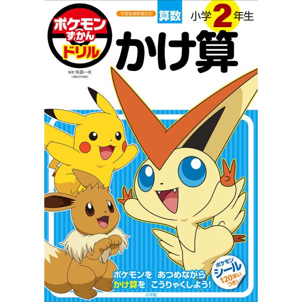 監修:矢部一夫出版社:小学館発売日:2023年02月キーワード:ポケモンずかんドリル算数小学２年生かけ算矢部一夫 ぽけもんずかんどりるさんすうしようがくにねんせいか ポケモンズカンドリルサンスウシヨウガクニネンセイカ やべ かずお ヤベ カズオ