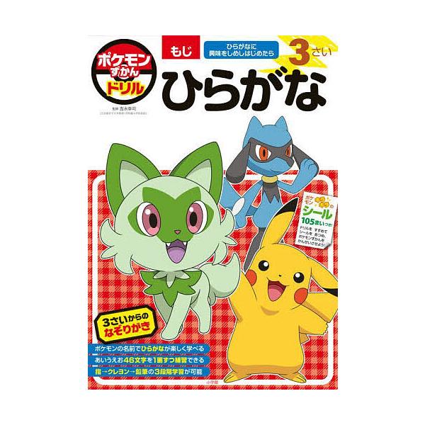 ポケモンずかんドリル3さいひらがな/吉永幸司