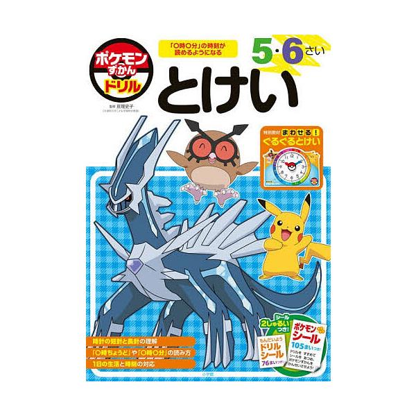 ※商品画像はイメージや仮デザインが含まれている場合があります。帯の有無など実際と異なる場合があります。監修:亘理史子出版社:小学館発売日:2025年12月キーワード:ポケモンずかんドリル５・６さいとけい亘理史子 ぽけもんずかんどりるごろくさ...